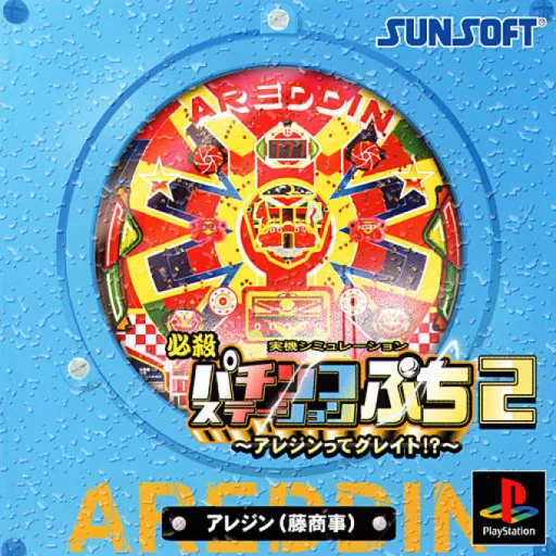 Hissatsu Pachinko Station Petit 2 - Areddin tte Great! (Japan)